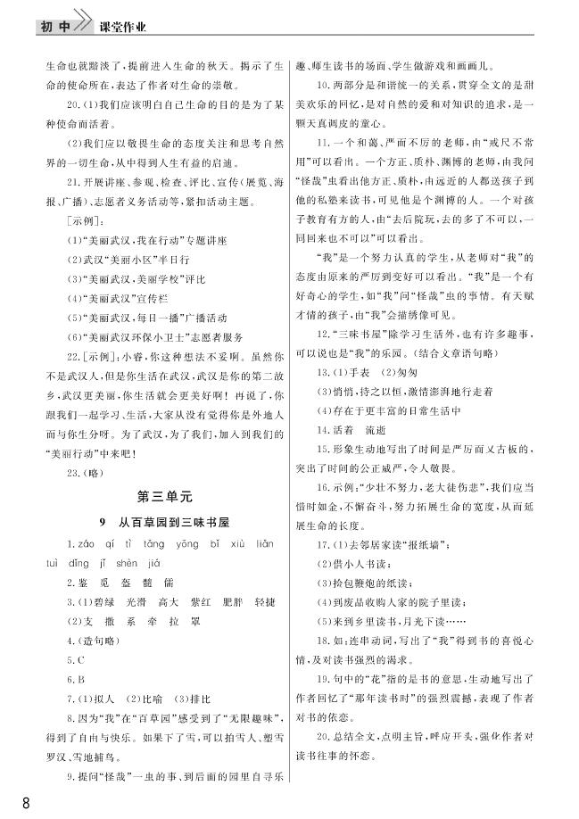 2018武汉出版社智慧学习课堂作业语文七年级上册答案 第8页