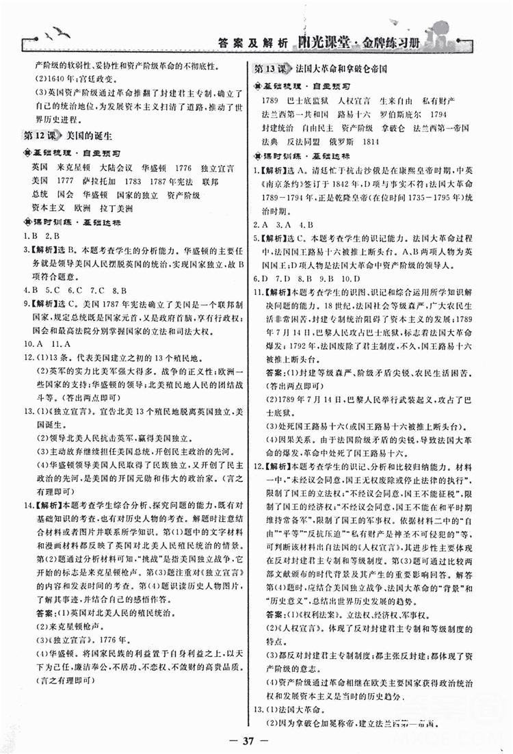 2018新版陽光課堂金牌練習(xí)冊歷史上冊九年級人教版答案 第5頁