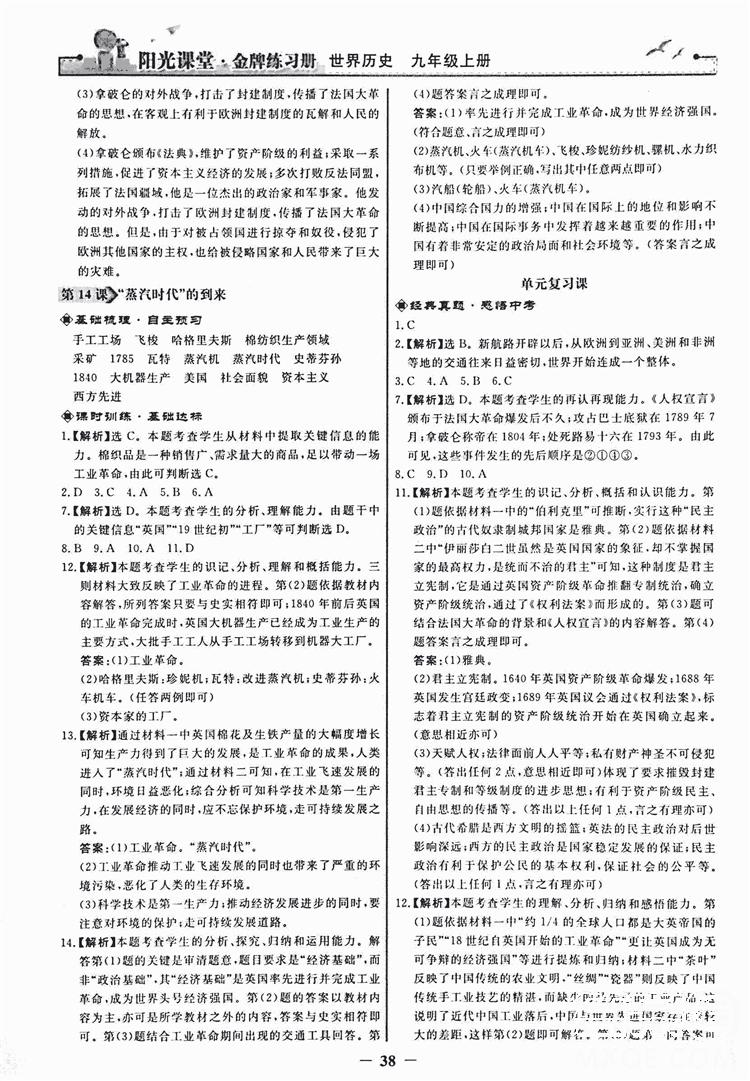 2018新版陽光課堂金牌練習(xí)冊歷史上冊九年級人教版答案 第6頁