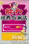 2018年能力培養(yǎng)與測(cè)試五年級(jí)品德與社會(huì)上冊(cè)教科版