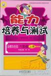 2018年能力培養(yǎng)與測試六年級(jí)品德與社會(huì)上冊(cè)教科版