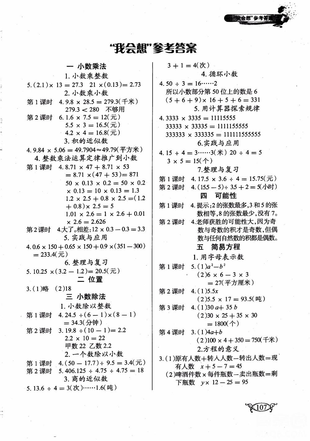 2018年长江作业本同步练习册五年级上册数学人教版参考答案