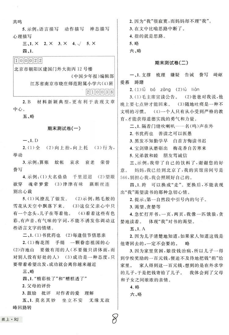 2018版優(yōu)化設(shè)計單元測試卷5年級語文上冊RJ版參考答案 第8頁