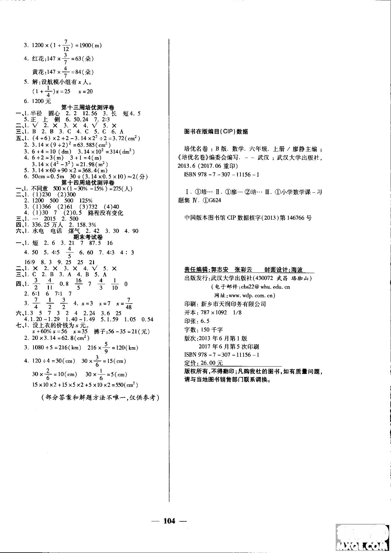 2018秋新版培优小状元培优名卷六年级上册数学b版北师大版参考答案 第