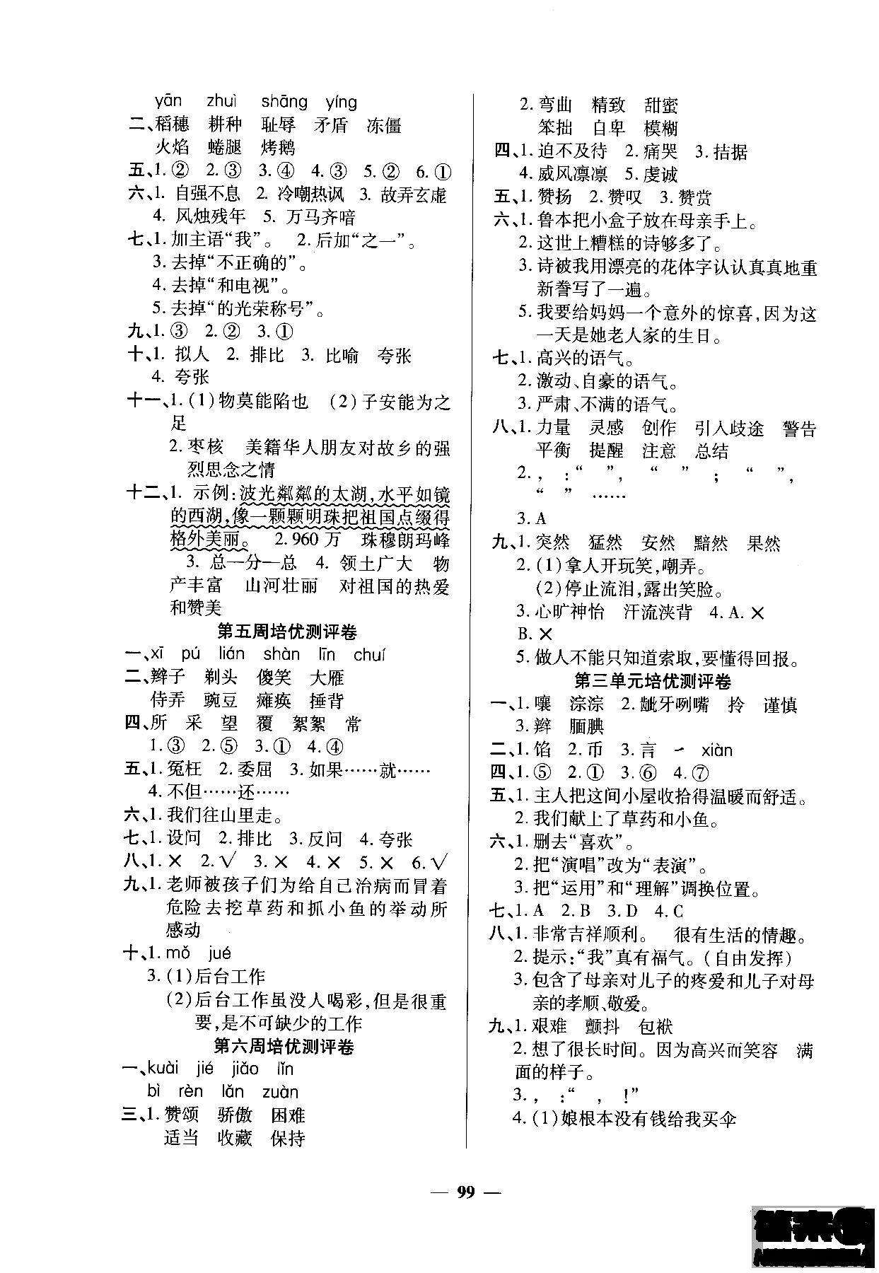 2018年培優(yōu)名卷六年級(jí)上冊(cè)語(yǔ)文C版參考答案 第3頁(yè)