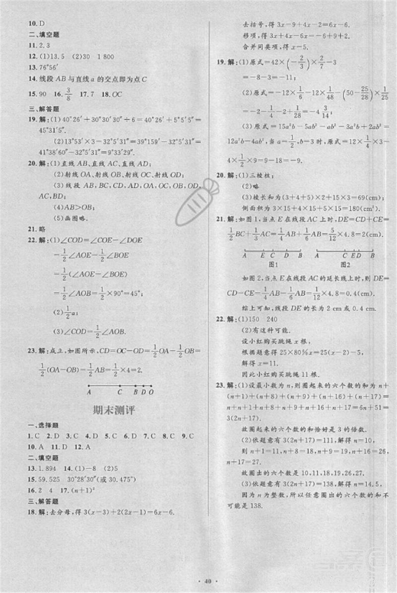 2018年人教版新課標(biāo)學(xué)習(xí)目標(biāo)與檢測(cè)七年級(jí)數(shù)學(xué)上冊(cè)答案 第24頁(yè)