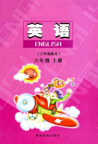 陕旅版六年级英语上册