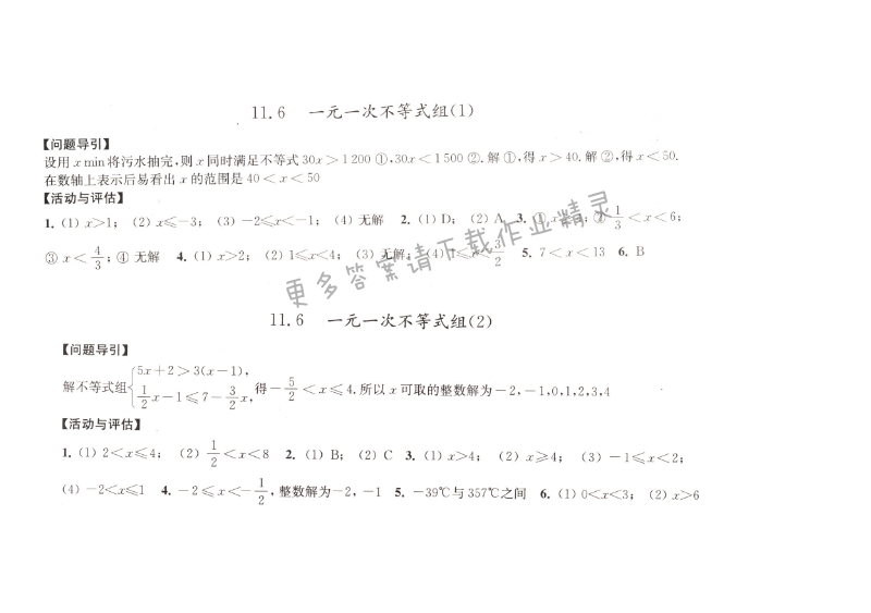 11.6一元一次不等式组学习与评价答案