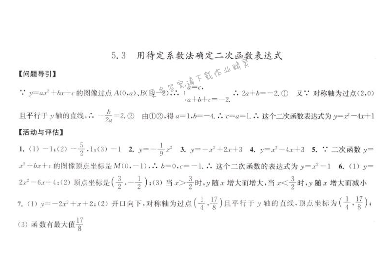 5.3用待定系数确定二次函数表达式学习与评价答案