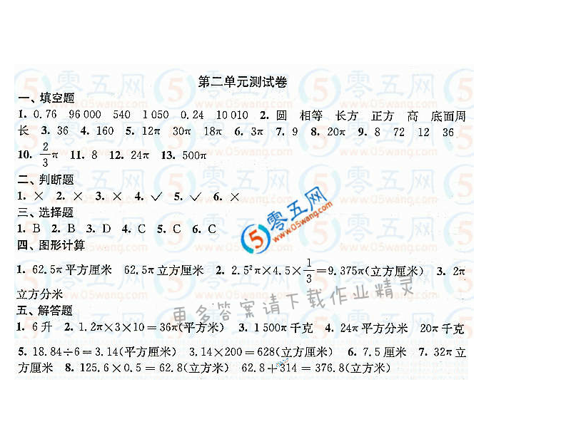 练习与测试小学数学活页卷答案（配苏教版）6年级下册第二单元测试卷