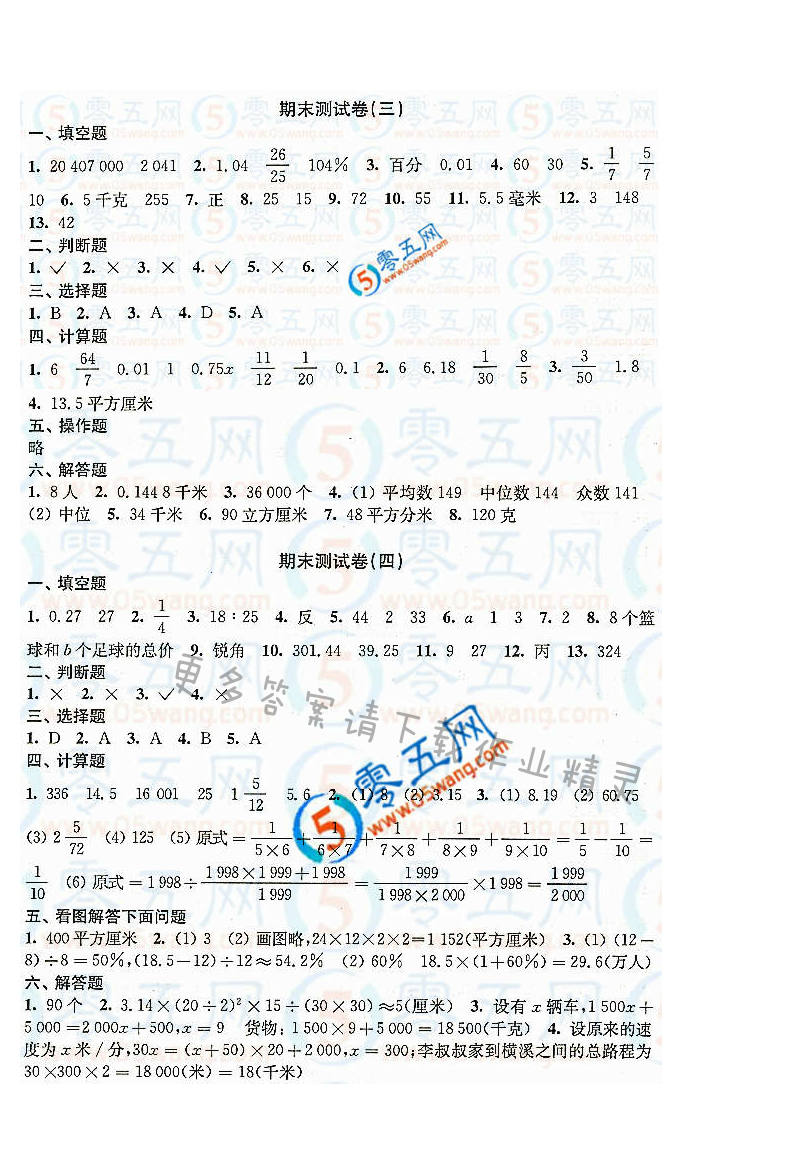 练习与测试小学数学活页卷答案（配苏教版）6年级下册期末测试卷（三）（四）