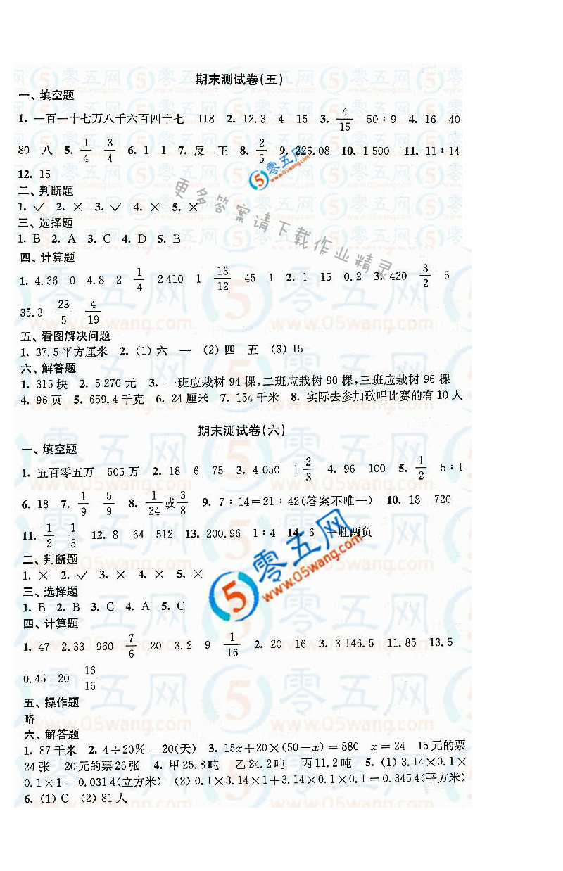 练习与测试小学数学活页卷答案（配苏教版）6年级下册期末测试卷（五）（六）