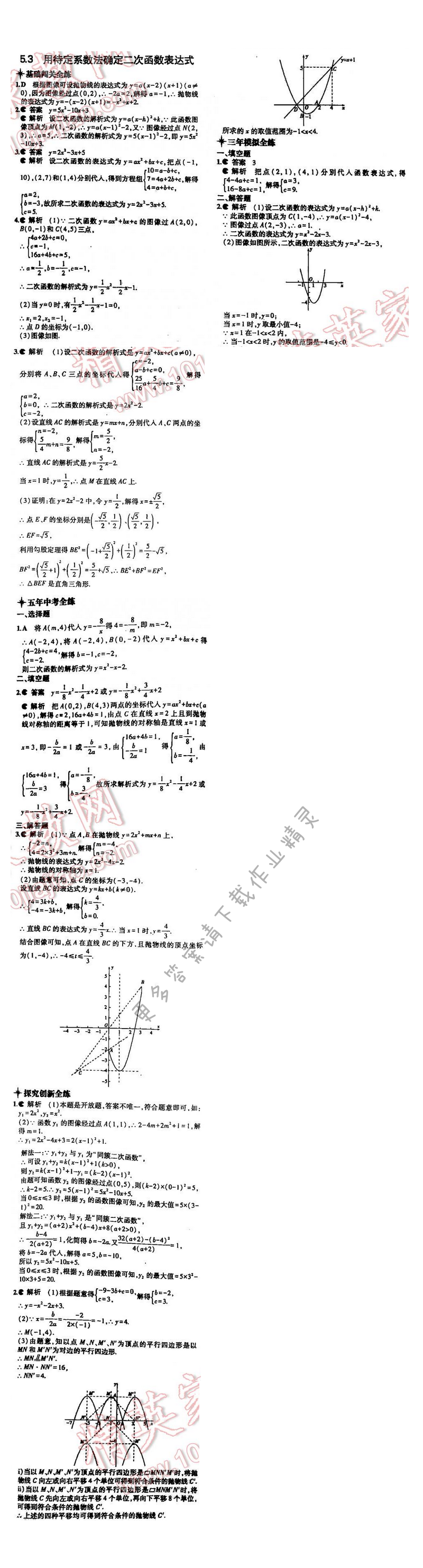 5年中考3年模拟数学九年级全一册（SK）第5章5.3