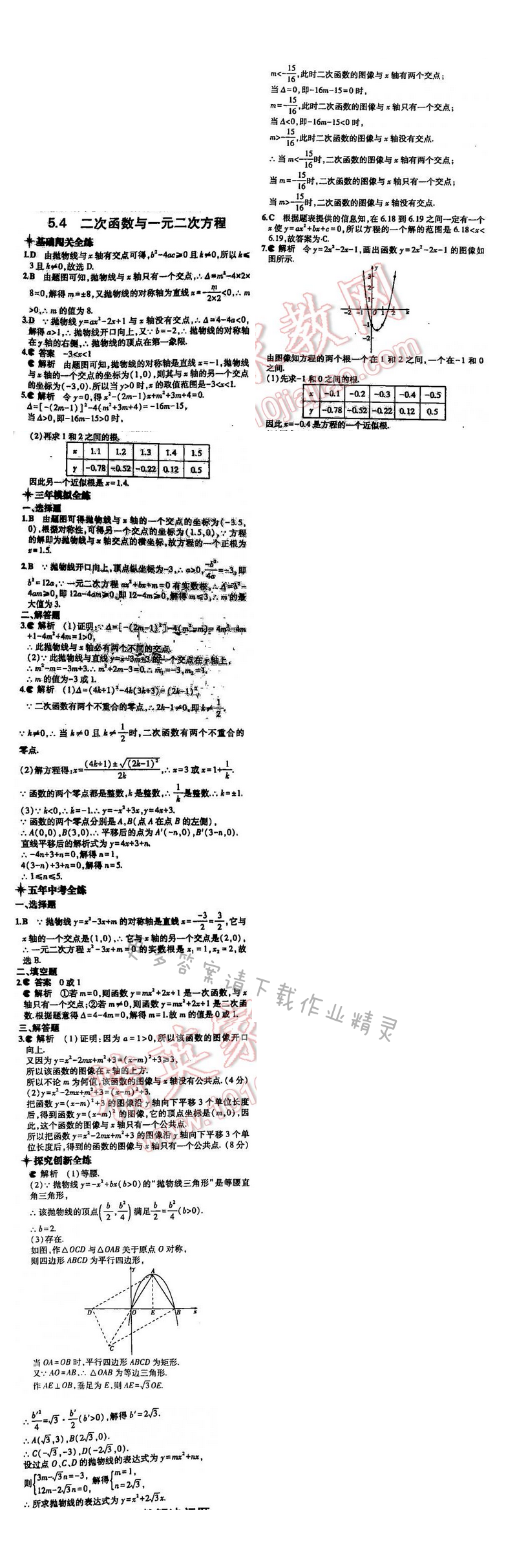 5年中考3年模拟数学九年级全一册（SK）第5章5.4