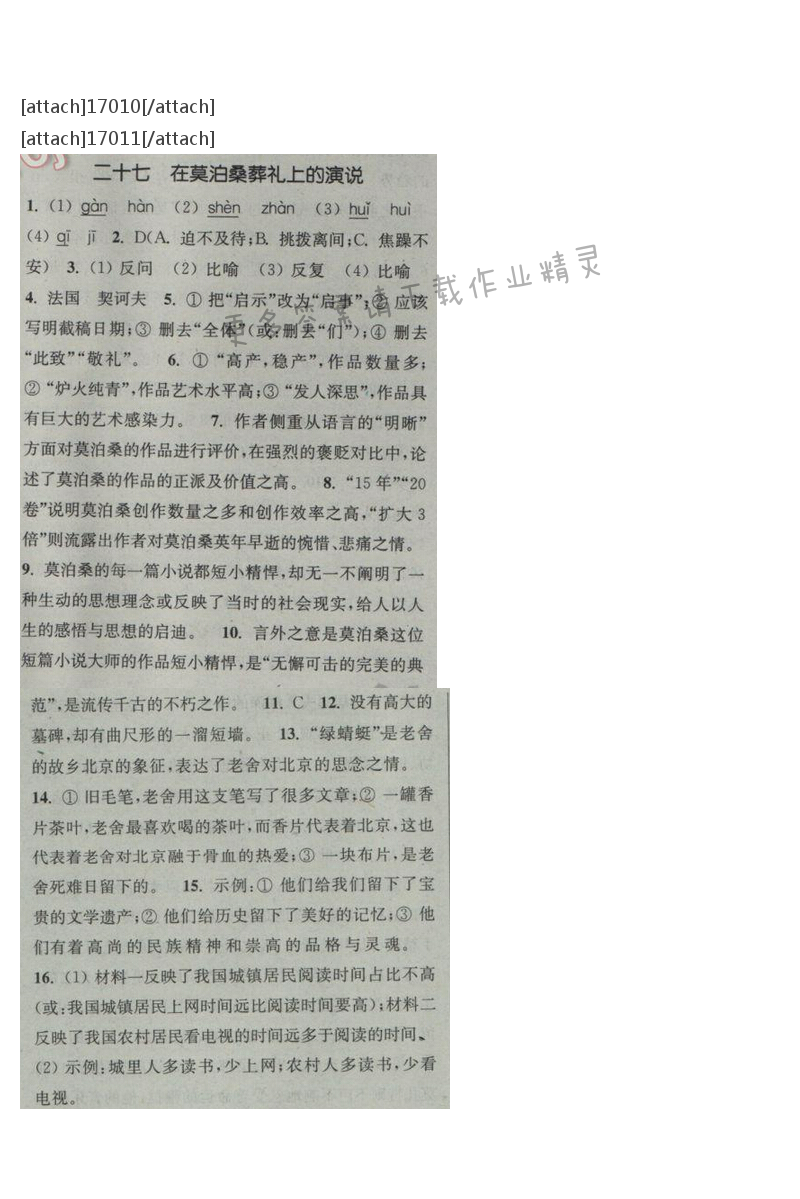 通城学典课时作业本八年级语文下册江苏版 第六单元 二十七