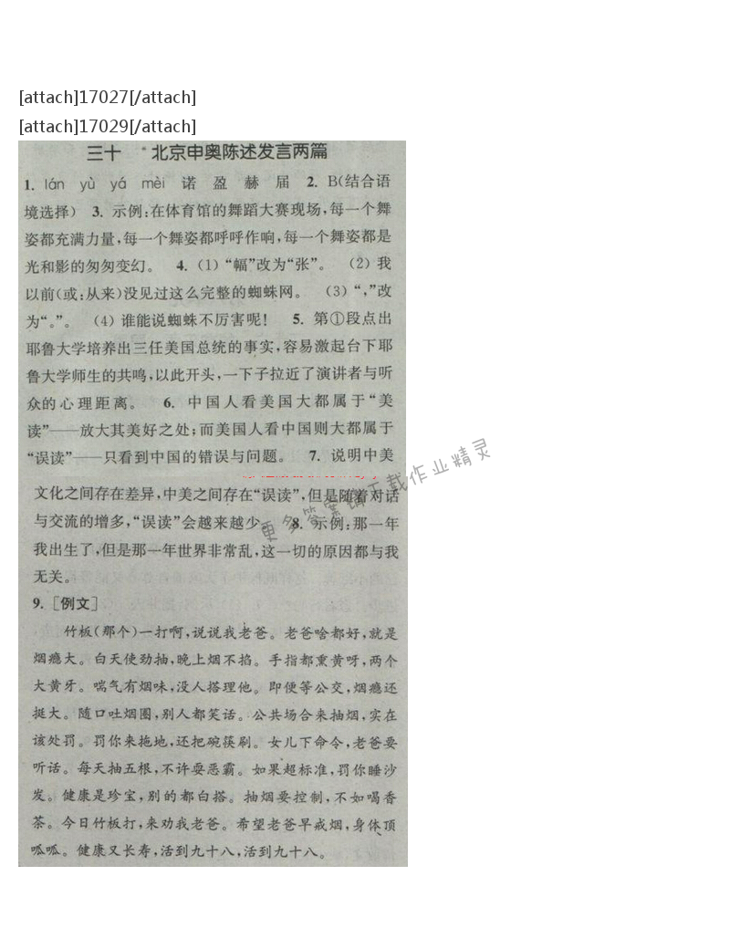 通城学典课时作业本八年级语文下册江苏版 第六单元 三十