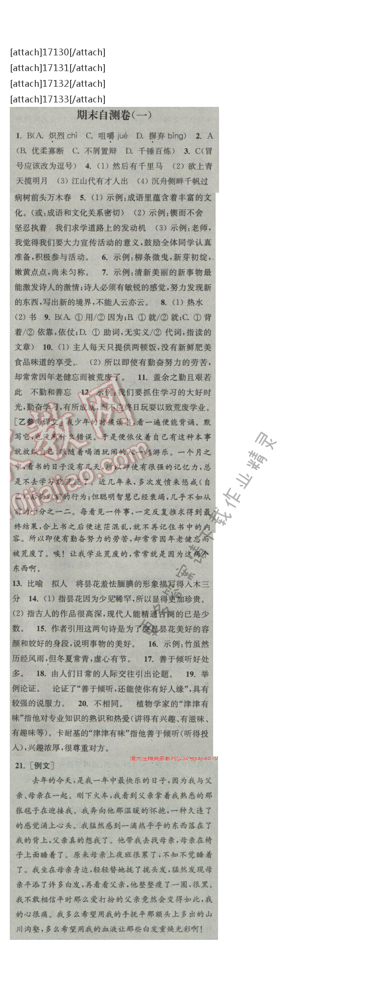 通城学典课时作业本八年级语文下册江苏版 期末自测卷（一）