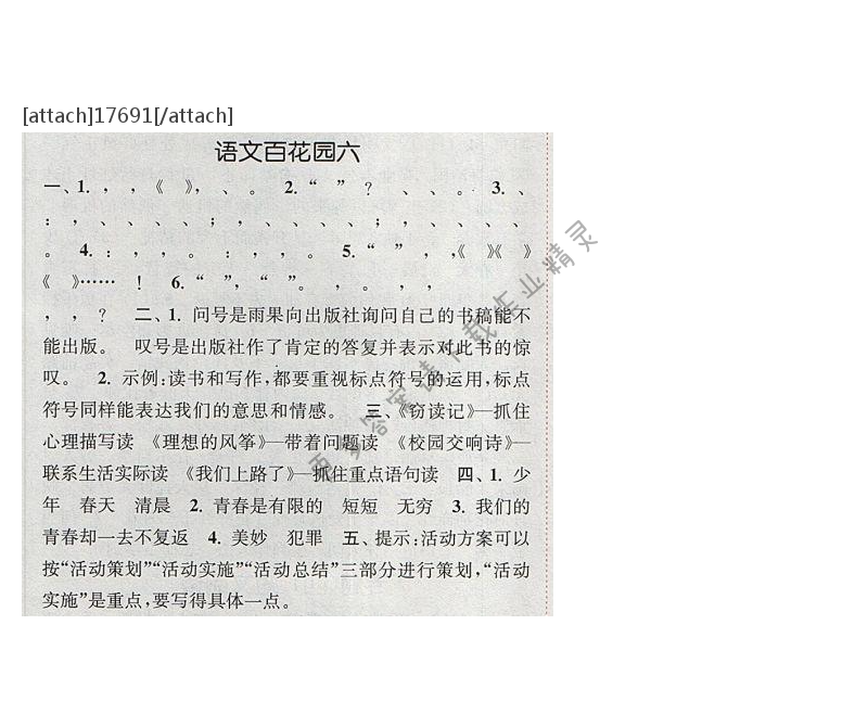 2017年通城学典六年级语文下册S版 第六单元 语文百花园六