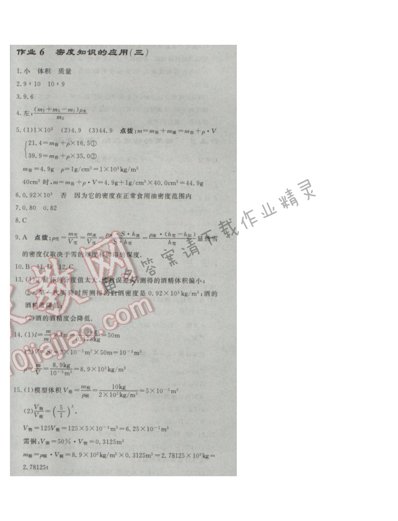 启东中学作业本八年级物理下册江苏版第六章作业六