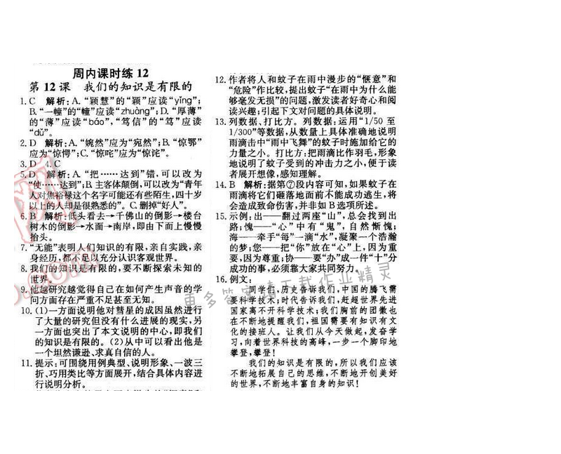 2016年轻巧夺冠周测月考直通中考八年级语文下册江苏版 周内课时练12