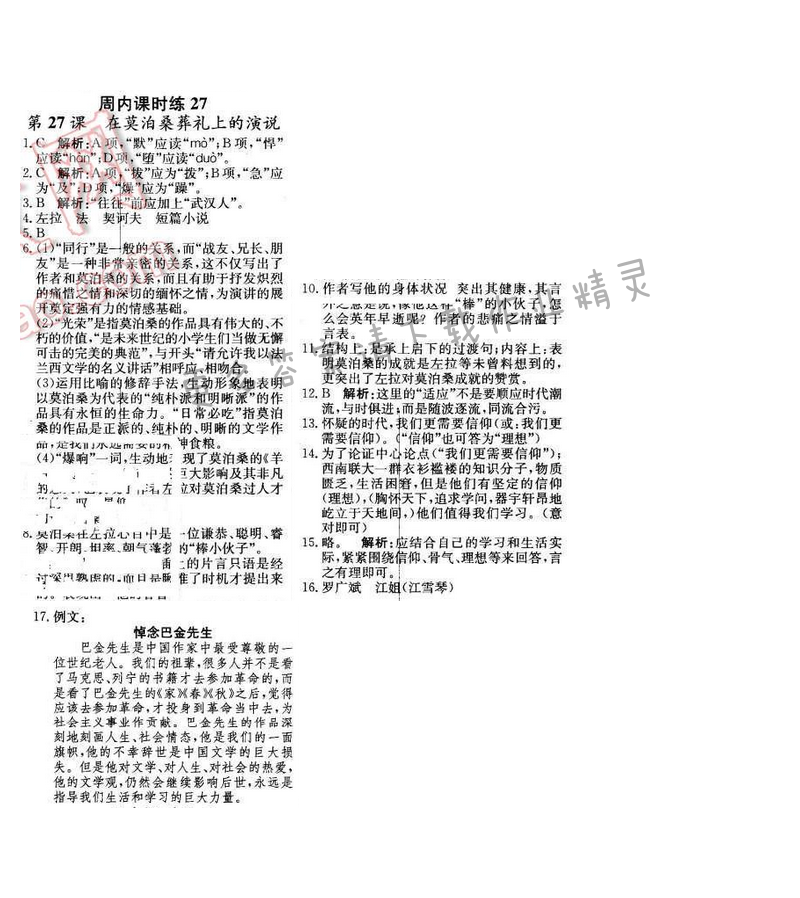 2016年轻巧夺冠周测月考直通中考八年级语文下册江苏版 周内课时练27