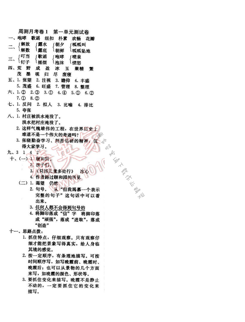 轻巧夺冠周测月考直通名校五年级语文下册江苏版 周测月考卷1