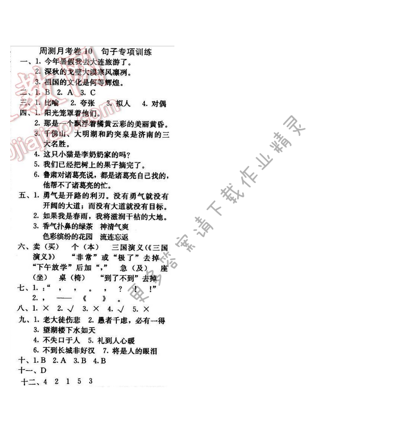 轻巧夺冠周测月考直通名校五年级语文下册江苏版 周测月考卷10