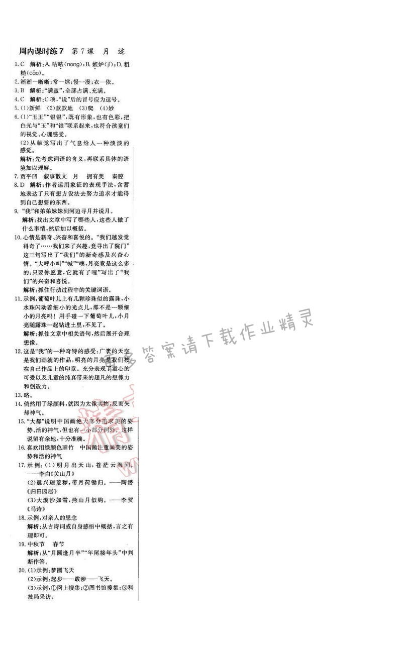 轻巧夺冠周测月考直通中考七年级语文下册江苏版 第二单元 周内课时练7