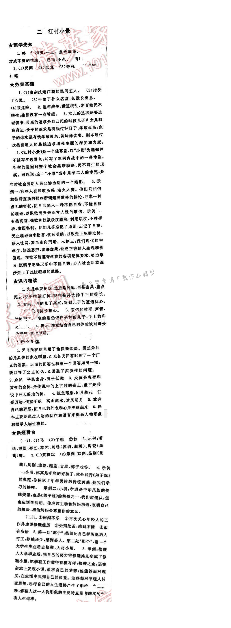 2017年启东黄冈作业本九年级语文下册江苏版第一单元二