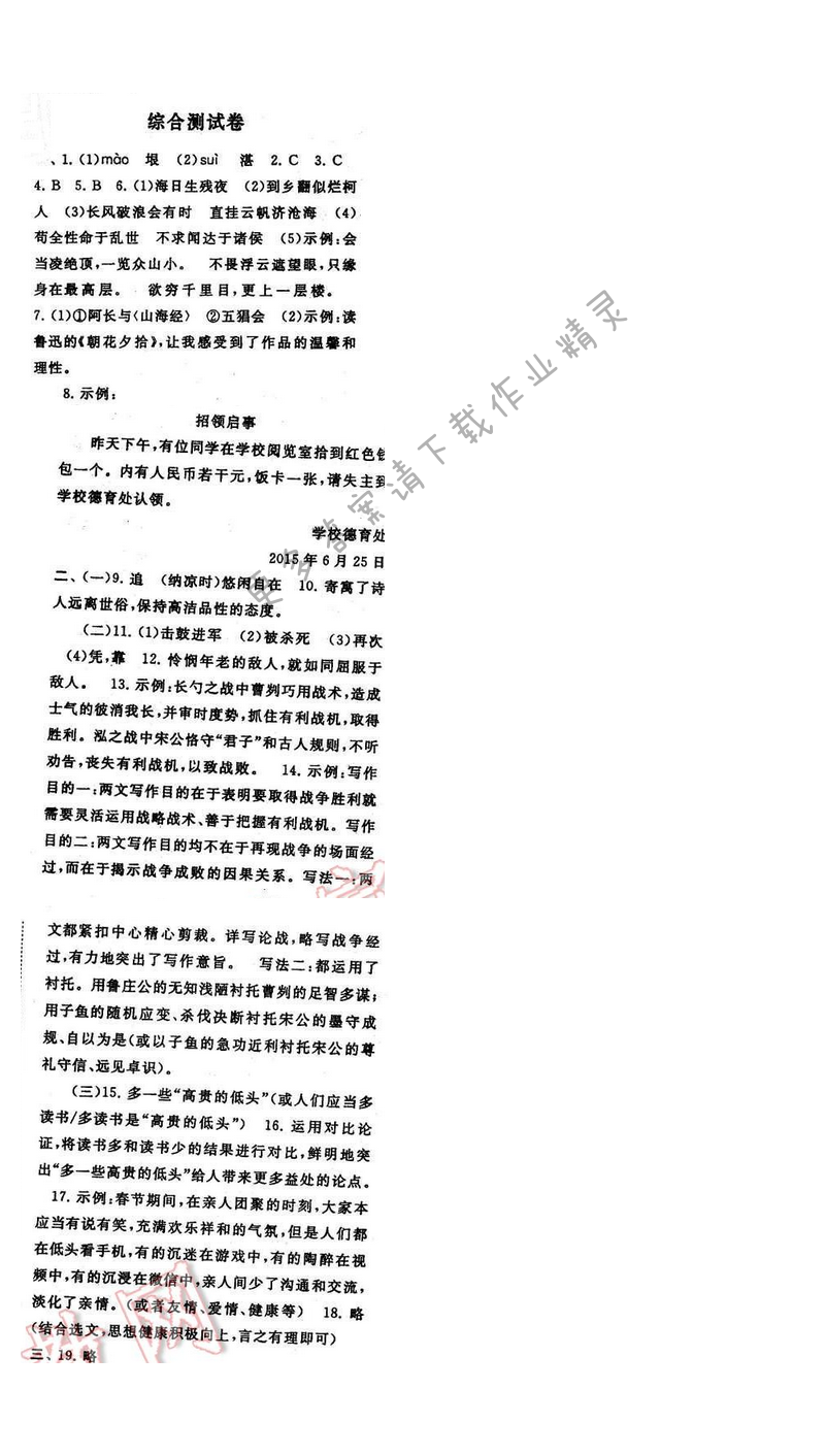 2017年启东黄冈作业本九年级语文下册江苏版综合测试