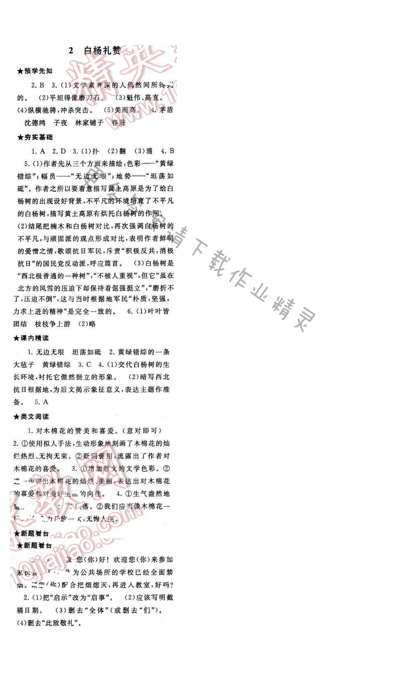 2017年启东黄冈作业本八年级语文下册江苏版第一单元2
