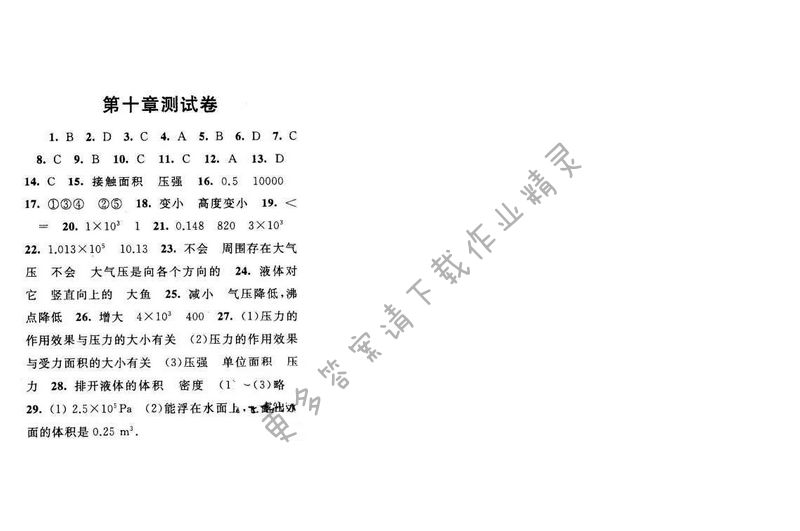启东黄冈作业本八年级物理下册苏科版 第十章测试卷