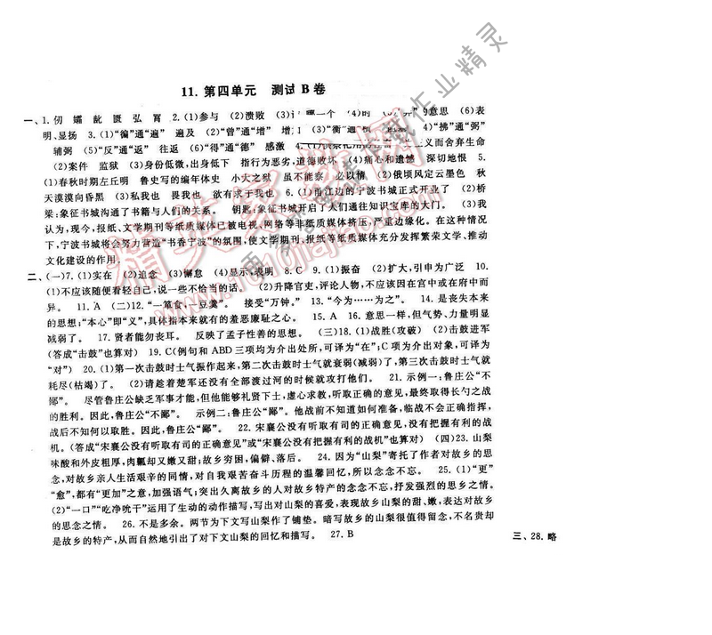2016年启东黄冈大试卷九年级语文下册江苏版第四单元测试B卷