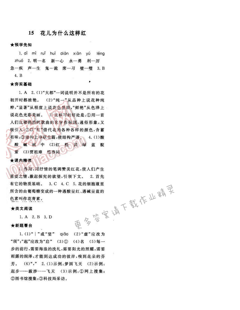 2017年启东黄冈作业本八年级语文下册江苏版第三单元15