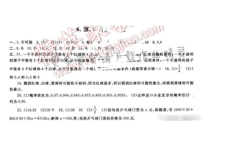 启东黄冈大试卷八年级数学下册苏科版 第八章测试C卷