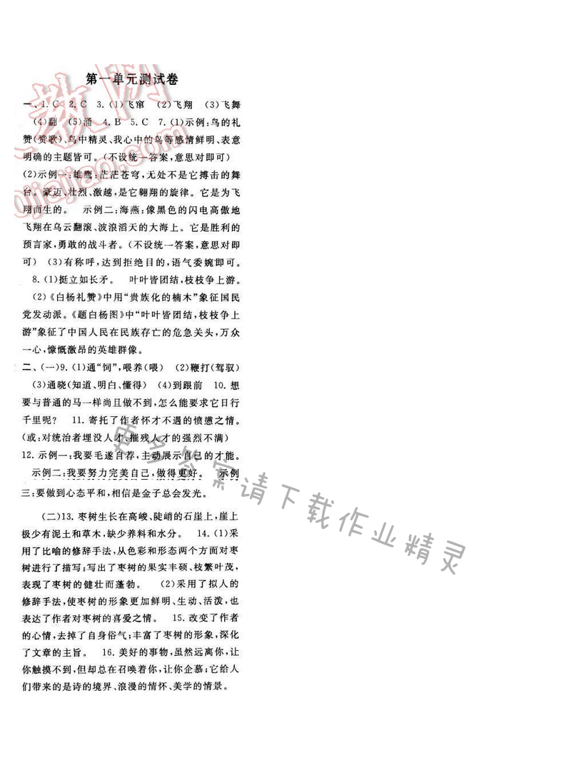 2017年启东黄冈作业本八年级语文下册江苏版第一单元测试卷