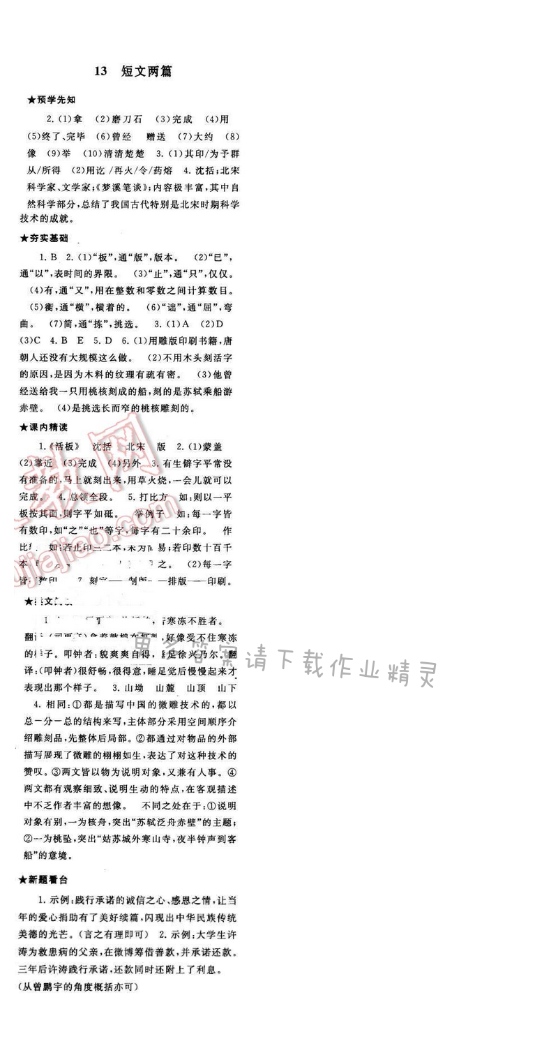 2017年启东黄冈作业本八年级语文下册江苏版第三单元13