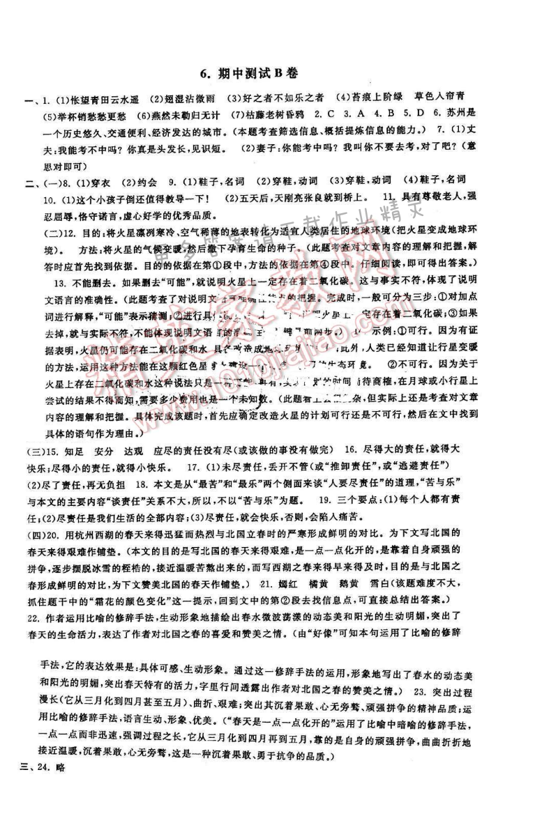 2016年启东黄冈大试卷八年级语文下册江苏版 期中测试B卷