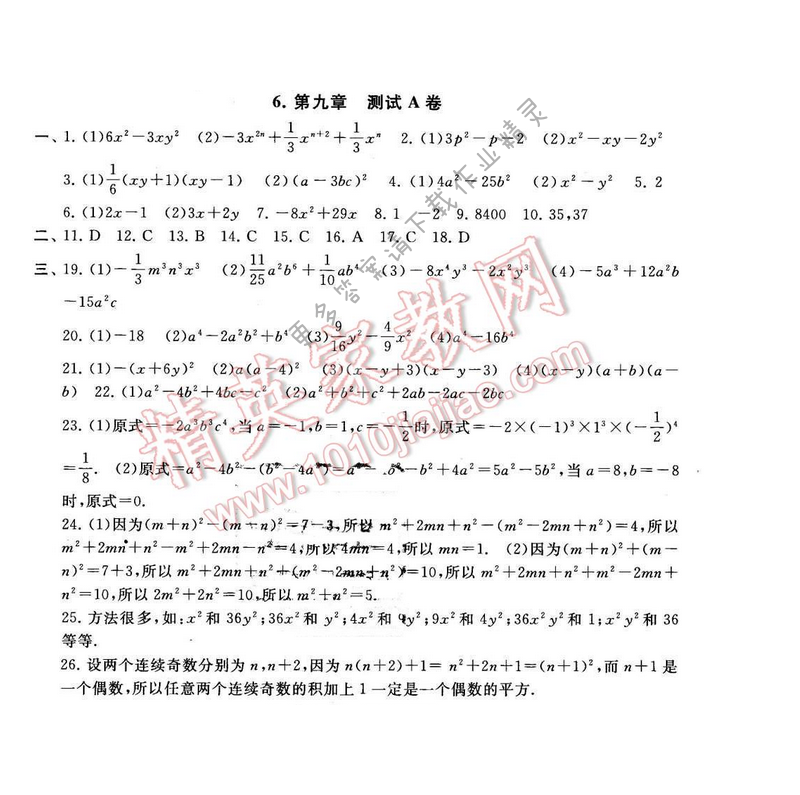 启东黄冈大试卷七年级数学下册苏科版 第九章 测试A卷