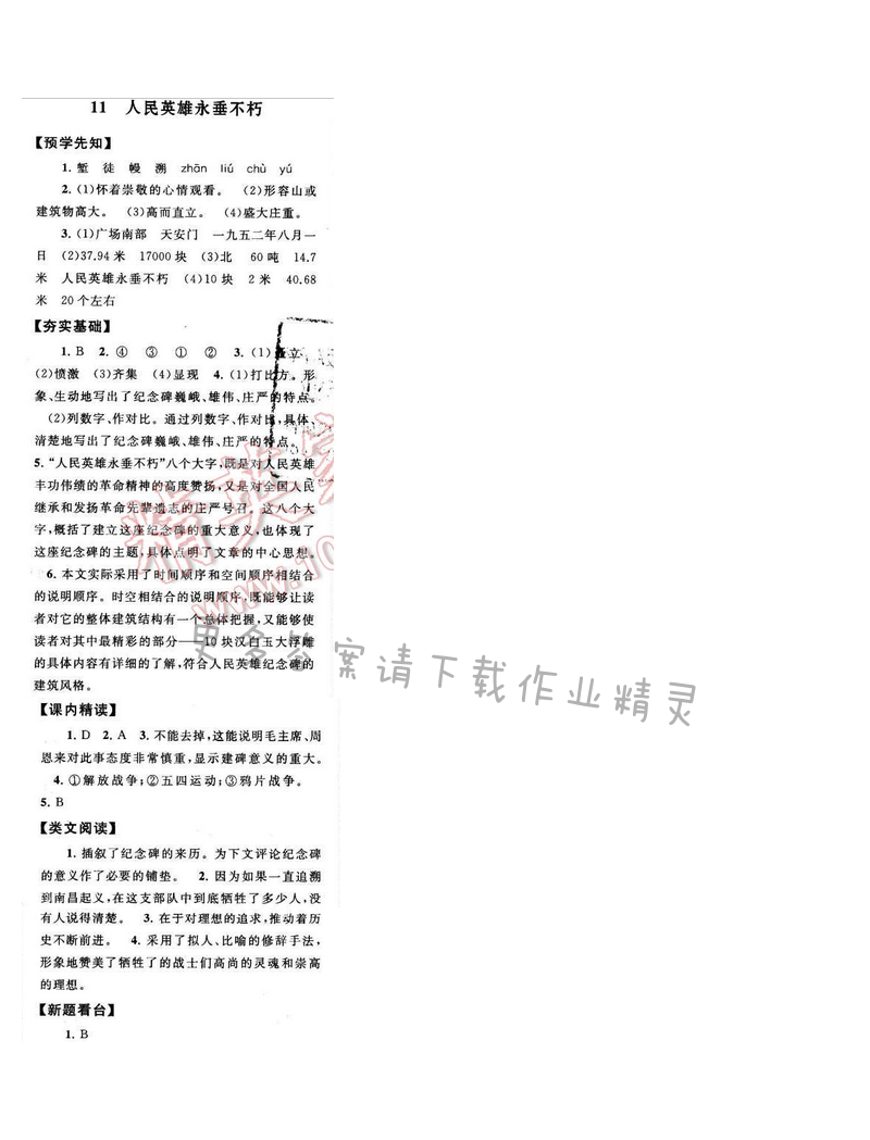 启东黄冈作业本七年级语文下册江苏版 第三单元 11