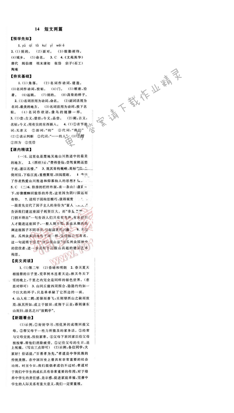 启东黄冈作业本七年级语文下册江苏版 第三单元 14