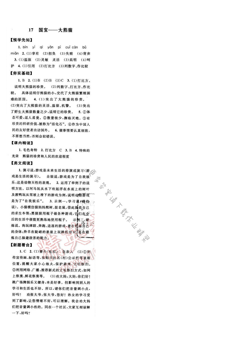 启东黄冈作业本七年级语文下册江苏版 第四单元 17