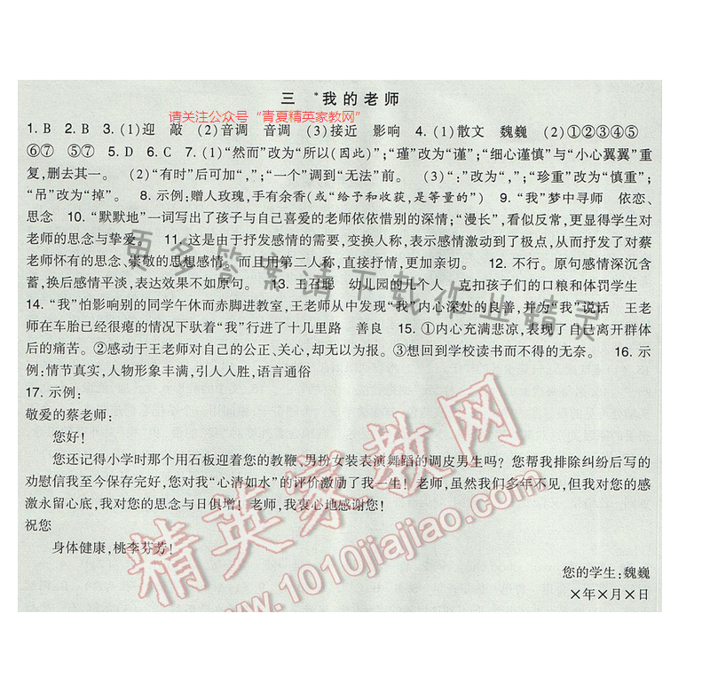 2017经纶学典新课时作业七年级语文下册江苏版 第一单元 三 我的老师