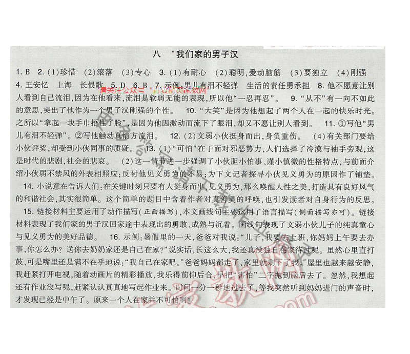 2017经纶学典新课时作业七年级语文下册江苏版 第二单元 八 我们家的男子汉