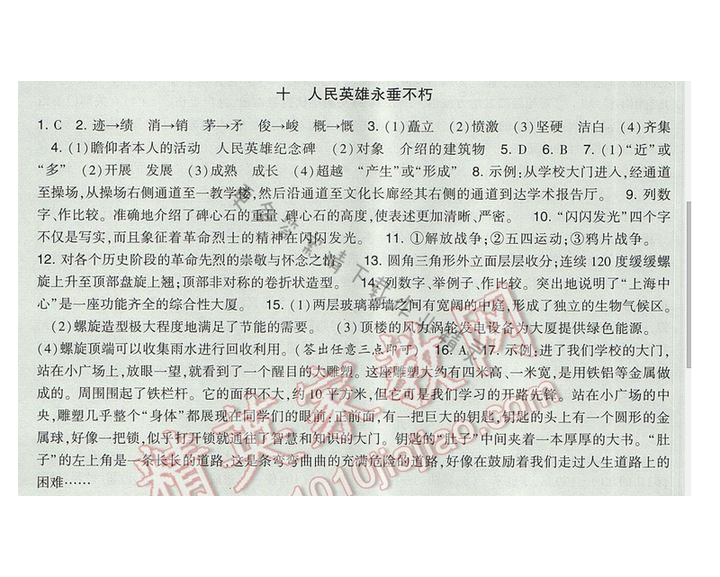 2017经纶学典新课时作业七年级语文下册江苏版 第三单元 十 人民英雄永垂不朽