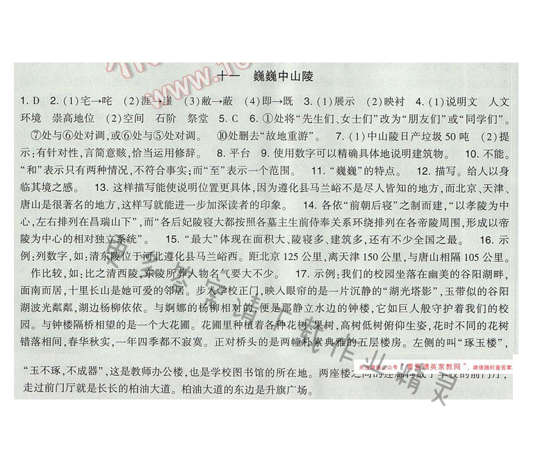 2017经纶学典新课时作业七年级语文下册江苏版 第三单元 十一 巍巍中山陵