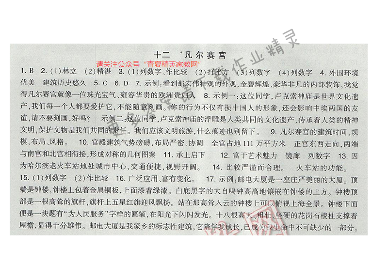 2017经纶学典新课时作业七年级语文下册江苏版 第三单元 十二 凡尔赛宫