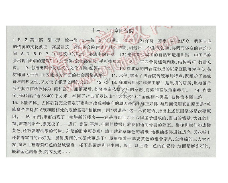 2017经纶学典新课时作业七年级语文下册江苏版 第三单元 十三 北京四合院