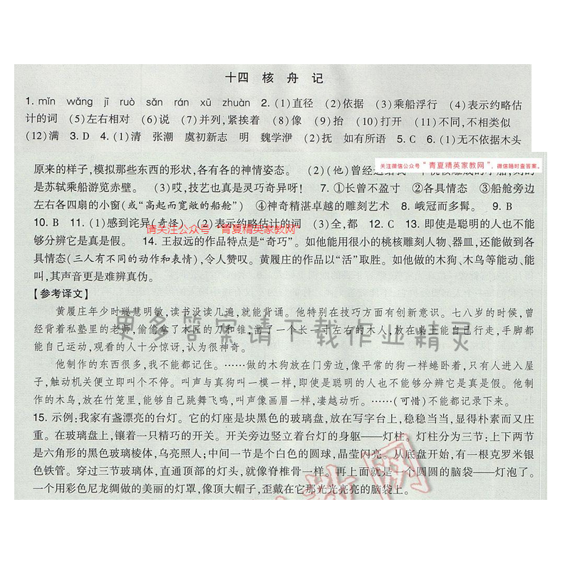 2017经纶学典新课时作业七年级语文下册江苏版 第三单元 十四 核舟记