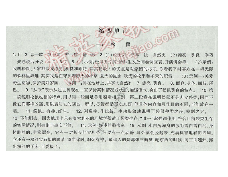 2017经纶学典新课时作业七年级语文下册江苏版 第四单元 十五 松鼠
